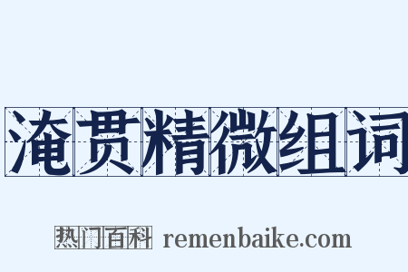 淹贯精微组词是什么意思的图片